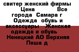 свитер женский фирмы Gant › Цена ­ 1 500 - Все города, Самара г. Одежда, обувь и аксессуары » Женская одежда и обувь   . Ненецкий АО,Верхняя Пеша д.